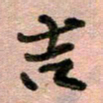 周朋吉书法图片