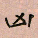 周朋凶书法图片