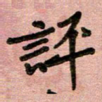 周朋评书法图片