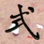 周朋式书法图片