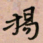 周朋扬书法图片
