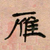 周朋雁书法图片