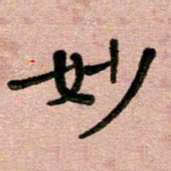 周朋妙书法图片