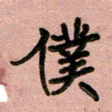 周朋仆书法图片