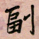 周朋副书法图片