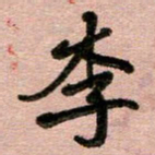 周朋李书法图片