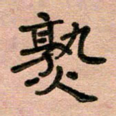 周朋熟书法图片
