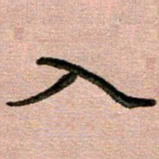 周朋入书法图片