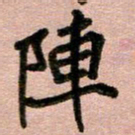 周朋阵书法图片