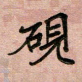 周朋砚书法图片