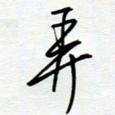 陈舟波弄书法图片