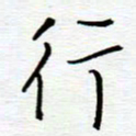 陈舟波行书法图片