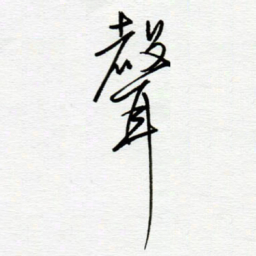 陈舟波声书法图片