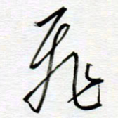 陈舟波飞书法图片