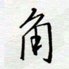 陈舟波角书法图片