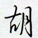 陈舟波胡书法图片