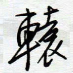 陈舟波辕书法图片