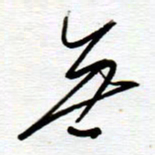 陈舟波无书法图片