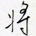 陈舟波将书法图片