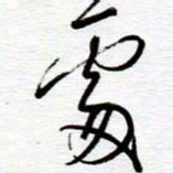陈舟波处书法图片