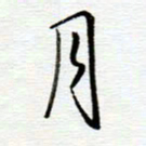 陈舟波月书法图片