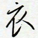 陈舟波衣书法图片
