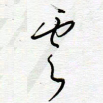 陈舟波云书法图片