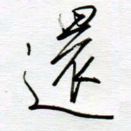 陈舟波还书法图片