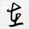 陈舟波在书法图片