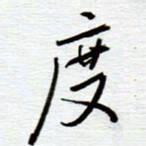 陈舟波度书法图片