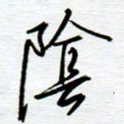 陈舟波阴书法图片