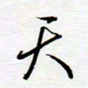 陈舟波天书法图片