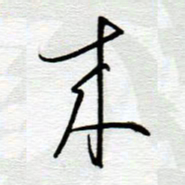 陈舟波来书法图片