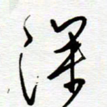 陈舟波深书法图片