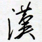 陈舟波汉书法图片