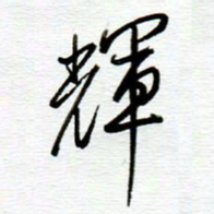 陈舟波辉书法图片