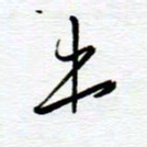 陈舟波出书法图片
