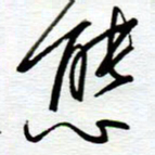 陈舟波态书法图片
