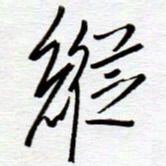 陈舟波纵书法图片
