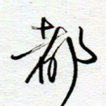 陈舟波都书法图片