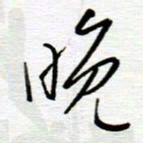 陈舟波晚书法图片