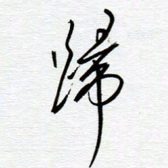 陈舟波归书法图片