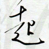 陈舟波起书法图片