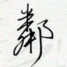 陈舟波邻书法图片