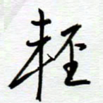 陈舟波轻书法图片