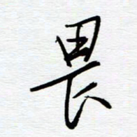 陈舟波畏书法图片