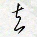 陈舟波去书法图片