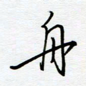 陈舟波舟书法图片