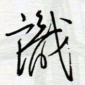 陈舟波识书法图片