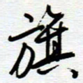 陈舟波旗书法图片